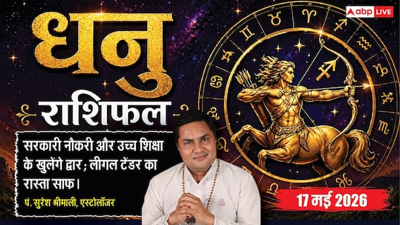 Aaj ka Dhanu Rashifal 17 May 2026: धनु राशि छठे चंद्रमा के प्रभाव से पस्त होंगे आपके विरोधी, जूनियर्स के बीच बढ़ेगा आपका रुतबा Aaj ka Dhanu Rashifal 17 May 2026: धनु राशि छठे चंद्रमा के प्रभाव से पस्त होंगे आपके विरोधी, जूनियर्स के बीच बढ़ेगा आपका रुतबा