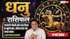 Aaj ka Dhanu Rashifal 17 May 2026: धनु राशि छठे चंद्रमा के प्रभाव से पस्त होंगे आपके विरोधी, जूनियर्स के बीच बढ़ेगा आपका रुतबा