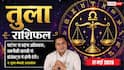 Aaj ka Tula Rashifal 17 May 2026: तुला राशि अष्टम चंद्रमा के प्रभाव से घर के जटिल मामलों में आएगी समस्या, संतान के व्यवहार पर रखें नजर