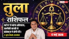 तुला राशिफल 17 मई 2026 अष्टम चंद्रमा के प्रभाव से घर के जटिल मामलों में आएगी समस्या, संतान के व्यवहार पर रखें नजर