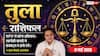 Aaj ka Tula Rashifal 17 May 2026: तुला राशि अष्टम चंद्रमा के प्रभाव से घर के जटिल मामलों में आएगी समस्या, संतान के व्यवहार पर रखें नजर