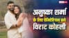 पत्नी अनुष्का शर्मा के लिए विराट कोहली ने छोड़ा नॉन-वेज, बोले- उन्होंने मुझे बेहतर इंसान बनाया