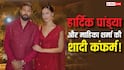 दूसरी बार दूल्हा बनेंगे हार्दिक पांड्या, इस दिन गर्लफ्रेंड माहिका शर्मा से रचाएंगे शादी, जानें- कहां होगी वेडिंग