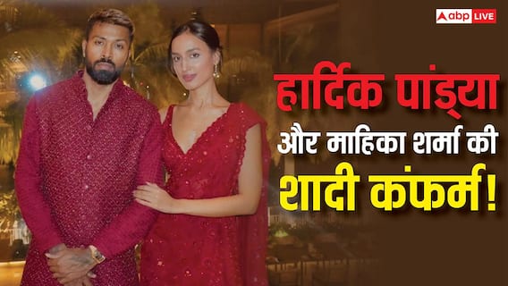 दूसरी बार दूल्हा बनेंगे हार्दिक पांड्या, इस दिन गर्लफ्रेंड माहिका शर्मा से रचाएंगे शादी, जानें- कहां होगी वेडिंग