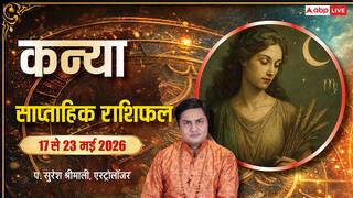 Kanya Saptahik Rashifal 17-23 May 2026: कन्या राशि के रिसर्च और आईटी वाले लोगों को मिलेगा तगड़ा पैकेज, बन रहे ये खास योग