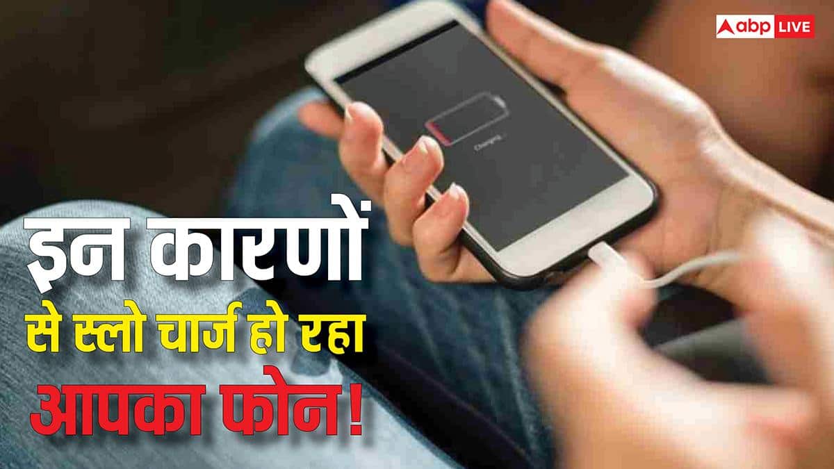 फोन चार्ज होने में लग रहा है घंटों? कहीं ON तो नहीं ये सेटिंग जो चुपचाप कर देती है Charging Slow