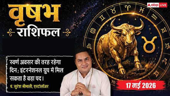 Aaj ka Vrishabh Rashifal 17 May 2026: वृषभ राशि आज बिजनेस में मिलेगा 'स्वर्ण अवसर', इंटरनेशनल मीटिंग्स में चमकेगा आपका भाग्य Aaj ka Vrishabh Rashifal 17 May 2026: वृषभ राशि आज बिजनेस में मिलेगा 'स्वर्ण अवसर', इंटरनेशनल मीटिंग्स में चमकेगा आपका भाग्य