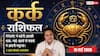 Aaj ka Kark Rashifal 16 May 2026: कर्क राशि वालों को मिलेगा बड़ा प्रोजेक्ट, ऑफिस में बनेंगे निर्विवाद लीडर; जानें शनिवार का भाग्य