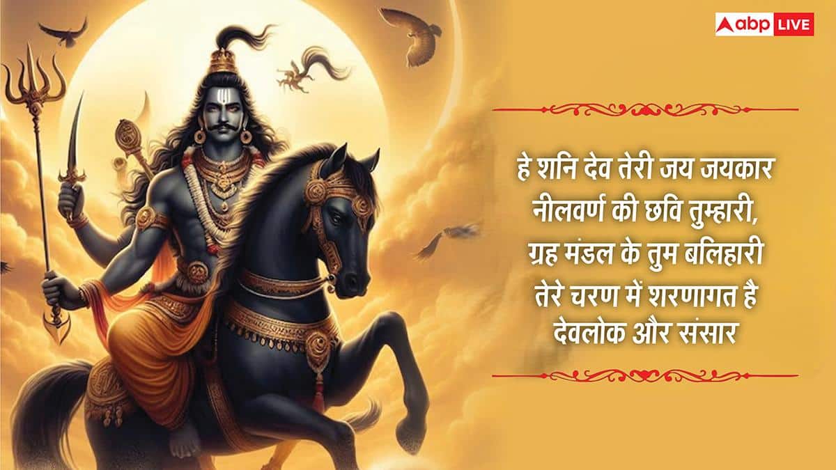Happy Shani Jayanti 2026 Wishes: शनि जयंती की शुभकामनाएं, शनि देव की भक्ति से भरे संदेश अपनों को भेजें