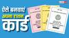 Ration Card: दिल्ली में राशन कार्ड बनना शुरू, किन-किन डॉक्यूमेंट्स की पड़ेगी जरूरत? जानें आवेदन का तरीका