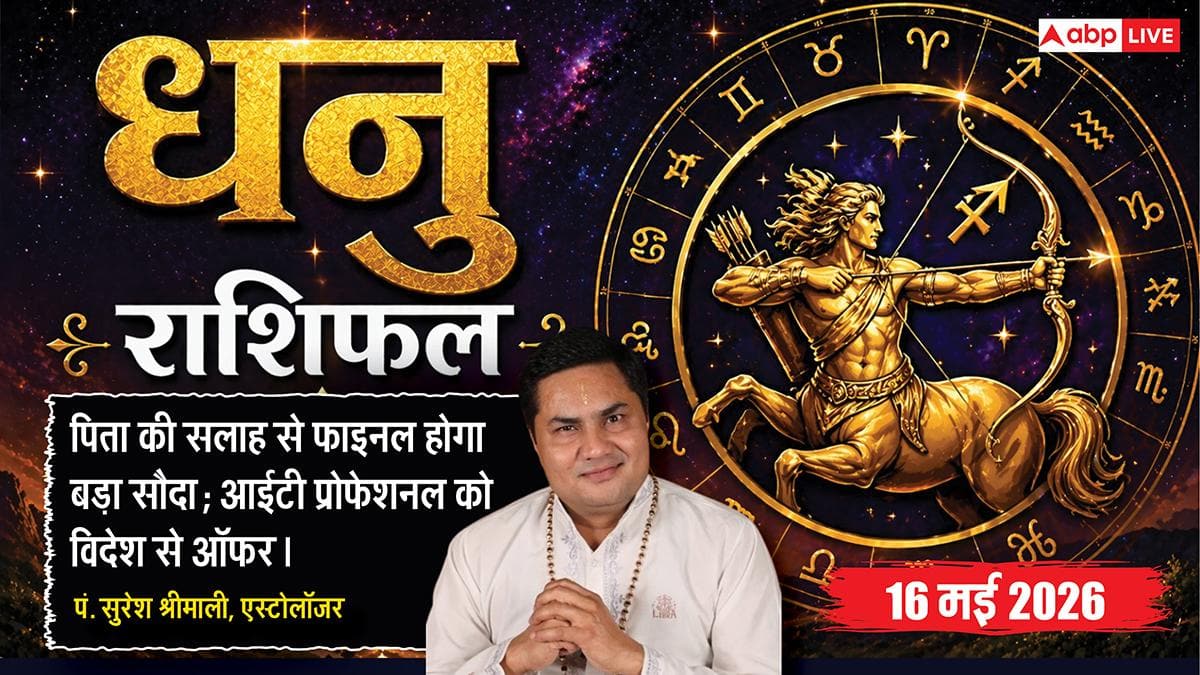 Aaj ka Dhanu Rashifal 16 May 2026: धनु राशि वालों के बिजनेस में आएगी 'सूर्य जैसी चमक', पिता की मदद से फाइनल होगी मेगा डील