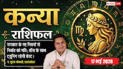 कन्या राशिफल 17 मई 2026 बॉस के साथ जमेगी जबरदस्त ट्यूनिंग, कंपनी के बड़े प्रोजेक्ट्स में शामिल होंगे आप