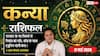 Aaj ka Kanya Rashifal 17 May 2026: कन्या राशि बॉस के साथ जमेगी जबरदस्त ट्यूनिंग, कंपनी के बड़े प्रोजेक्ट्स में शामिल होंगे आप