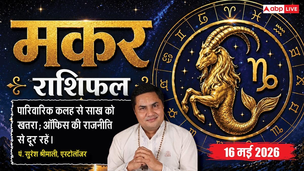 Aaj ka Makar Rashifal 16 May 2026: मकर राशि वाले आज दफ्तर में अहंकार से बचें, टीम वर्क फेल होने की आशंका; जानें उपाय