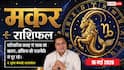 Aaj ka Makar Rashifal 16 May 2026: मकर राशि वाले आज दफ्तर में अहंकार से बचें, टीम वर्क फेल होने की आशंका; जानें उपाय