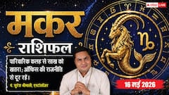 मकर राशिफल 16 मई 2026 रूचक योग से सुलझेंगे भूमि-भवन के मामले, लेकिन घरेलू विवादों से बचें
