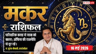 Aaj ka Makar Rashifal 16 May 2026: मकर राशि वाले आज दफ्तर में अहंकार से बचें, टीम वर्क फेल होने की आशंका; जानें उपाय