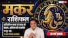 Aaj ka Makar Rashifal 16 May 2026: मकर राशि वाले आज दफ्तर में अहंकार से बचें, टीम वर्क फेल होने की आशंका; जानें उपाय