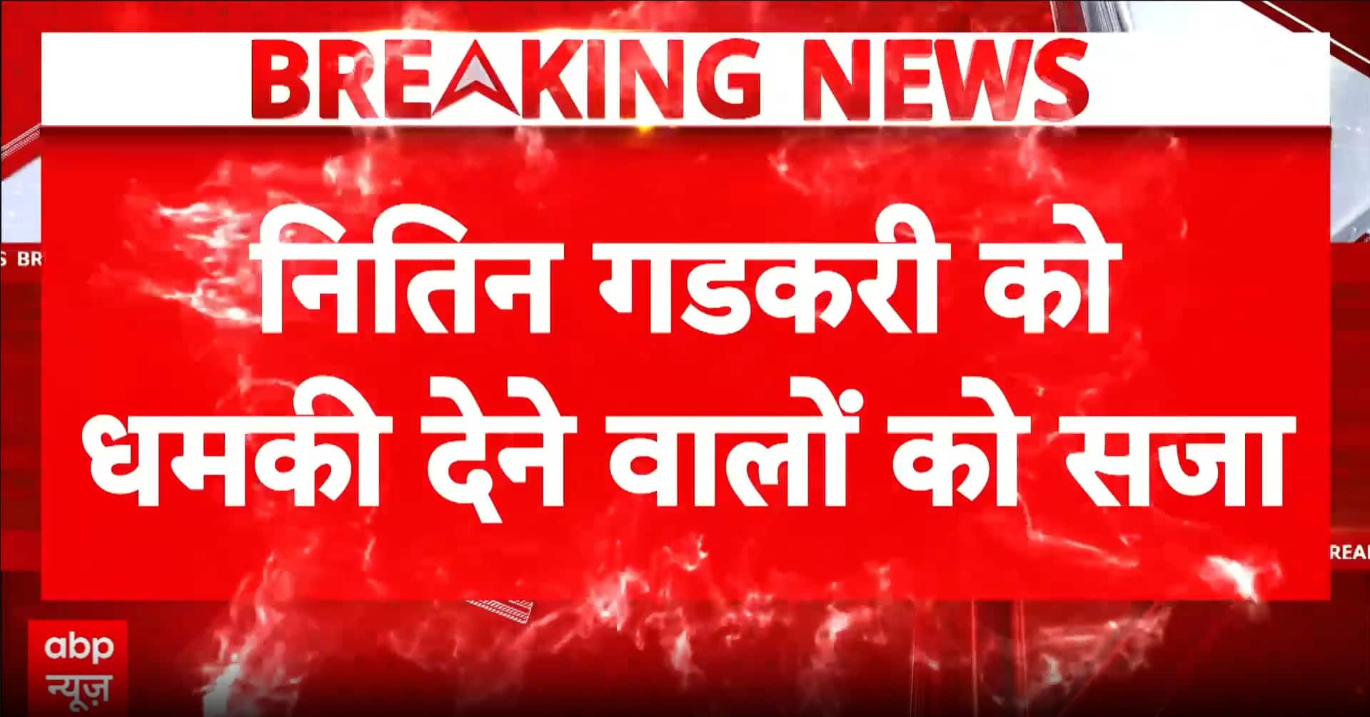 BIG BREAKING: Court Sentences Two Accused in Threat Case Against Nitin Gadkari