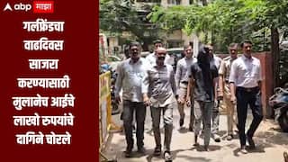 धक्कादायक! गर्लफ्रेंडचा वाढदिवस साजरा करण्यासाठी मुलानेच आईचे लाखो रुपयांचे दागिने चोरले, आरोपी मुलगा पोलिसांच्या ताब्यात