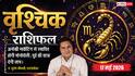 Aaj ka Vrishchik Rashifal 17 May 2026: वृश्चिक राशि मार्केट में लोहा मनवाएगी आपकी नई स्ट्रेटेजी