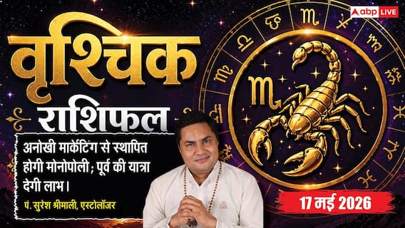 Aaj ka Vrishchik Rashifal 17 May 2026: वृश्चिक राशि मार्केट में लोहा मनवाएगी आपकी नई स्ट्रेटेजी Aaj ka Vrishchik Rashifal 17 May 2026: वृश्चिक राशि मार्केट में लोहा मनवाएगी आपकी नई स्ट्रेटेजी