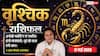 Aaj ka Vrishchik Rashifal 17 May 2026: वृश्चिक राशि मार्केट में लोहा मनवाएगी आपकी नई स्ट्रेटेजी