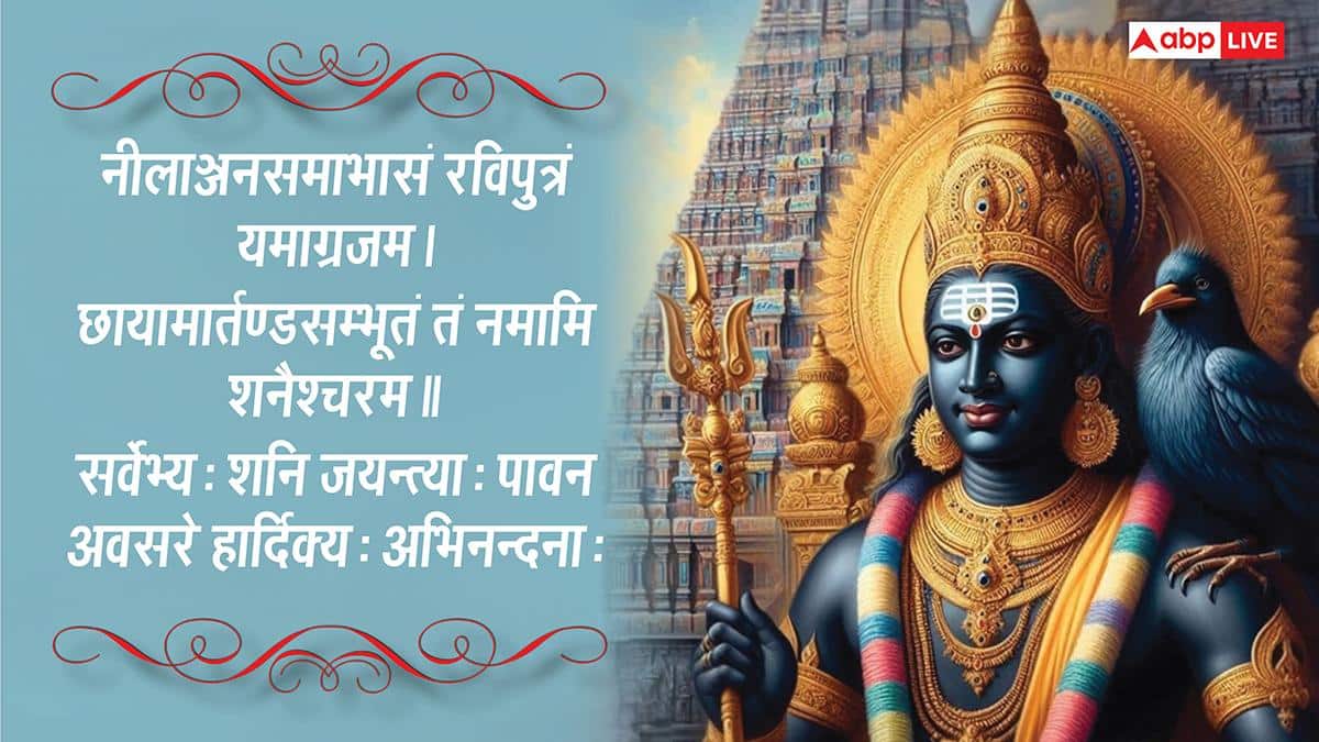Shani Jayanti Sanskrit Wishes 2026: शनि देव की जयंती पर सभी को भेजें संस्कृत में शुभकामनाएं कहें- शनि जयन्त्यां शुभकामनाः