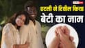 'जवान' के डायरेक्टर एटली कुमार ने रिवील किया अपनी बेटी का नाम, जानिए क्या है मतलब