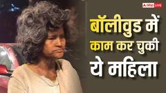 कभी शोबिज की दुनिया में काम करती थी ये महिला, अब बदहाल हालत, बोली- मरने का टाइम आ गया है