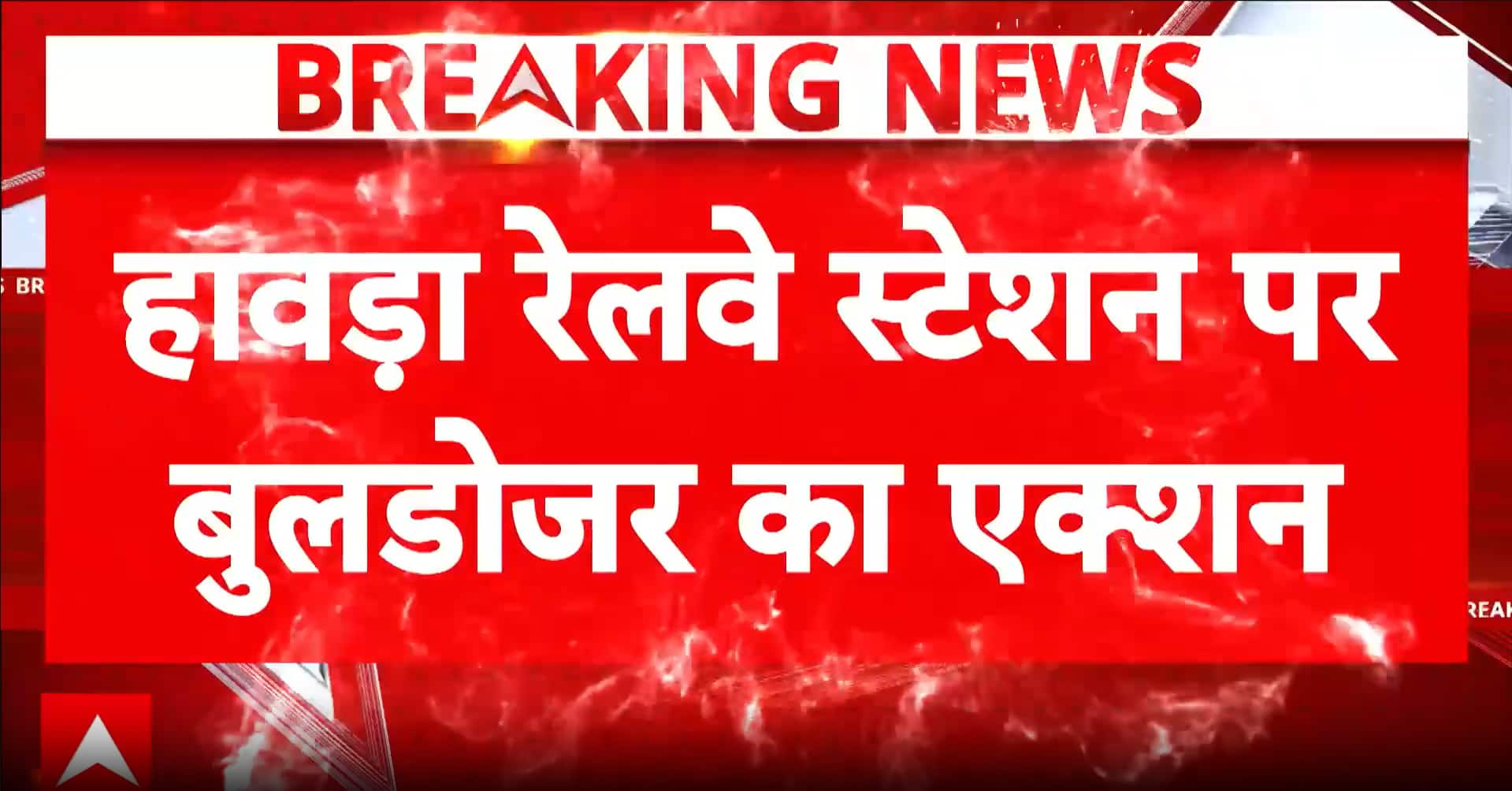 BIG BREAKING: Bulldozer Action Near Howrah Railway Station Clears Illegal Encroachments