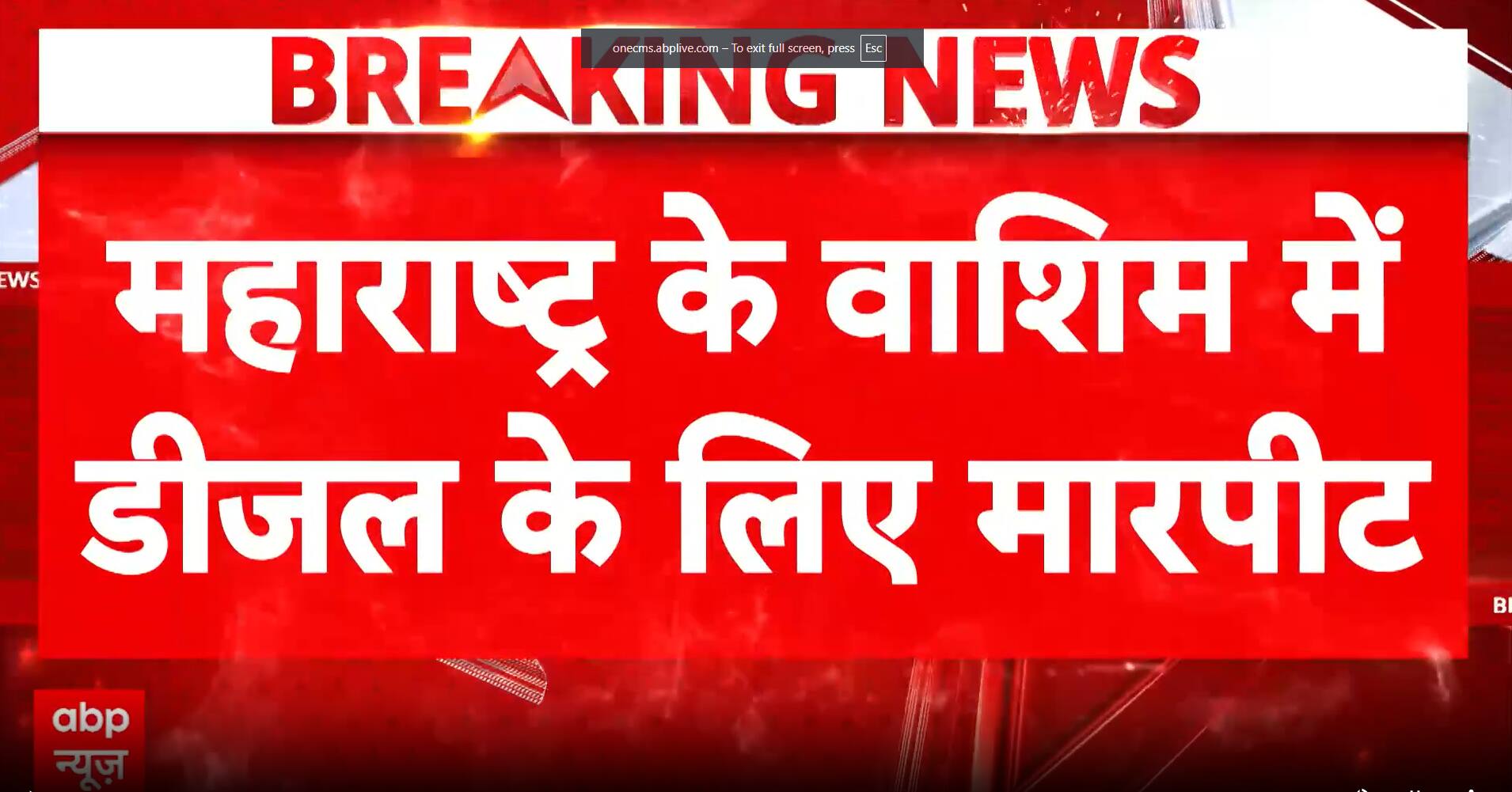 BIG BREAKING: Diesel Fight Erupts at Petrol Pump in Washim