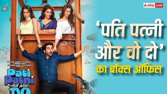 Pati Patni aur Woh Do BO: दूसरे दिन आयुष्मान खुराना की फिल्म की कमाई बढ़ी, बॉक्स ऑफिस पर किया इतना कलेक्शन Pati Patni aur Woh Do BO: दूसरे दिन आयुष्मान खुराना की फिल्म की कमाई बढ़ी, बॉक्स ऑफिस पर किया इतना कलेक्शन