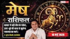 मेष राशिफल 18 मई 2026 मेष राशि वालों के लिए धन निवेश और नौकरी में बड़ी सफलता के योग, खत्म होगी ऑफिस की राजनीति