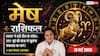 Aaj ka Mesh Rashifal 18 May 2026: मेष राशि वालों के लिए धन निवेश और नौकरी में बड़ी सफलता के योग, खत्म होगी ऑफिस की राजनीति