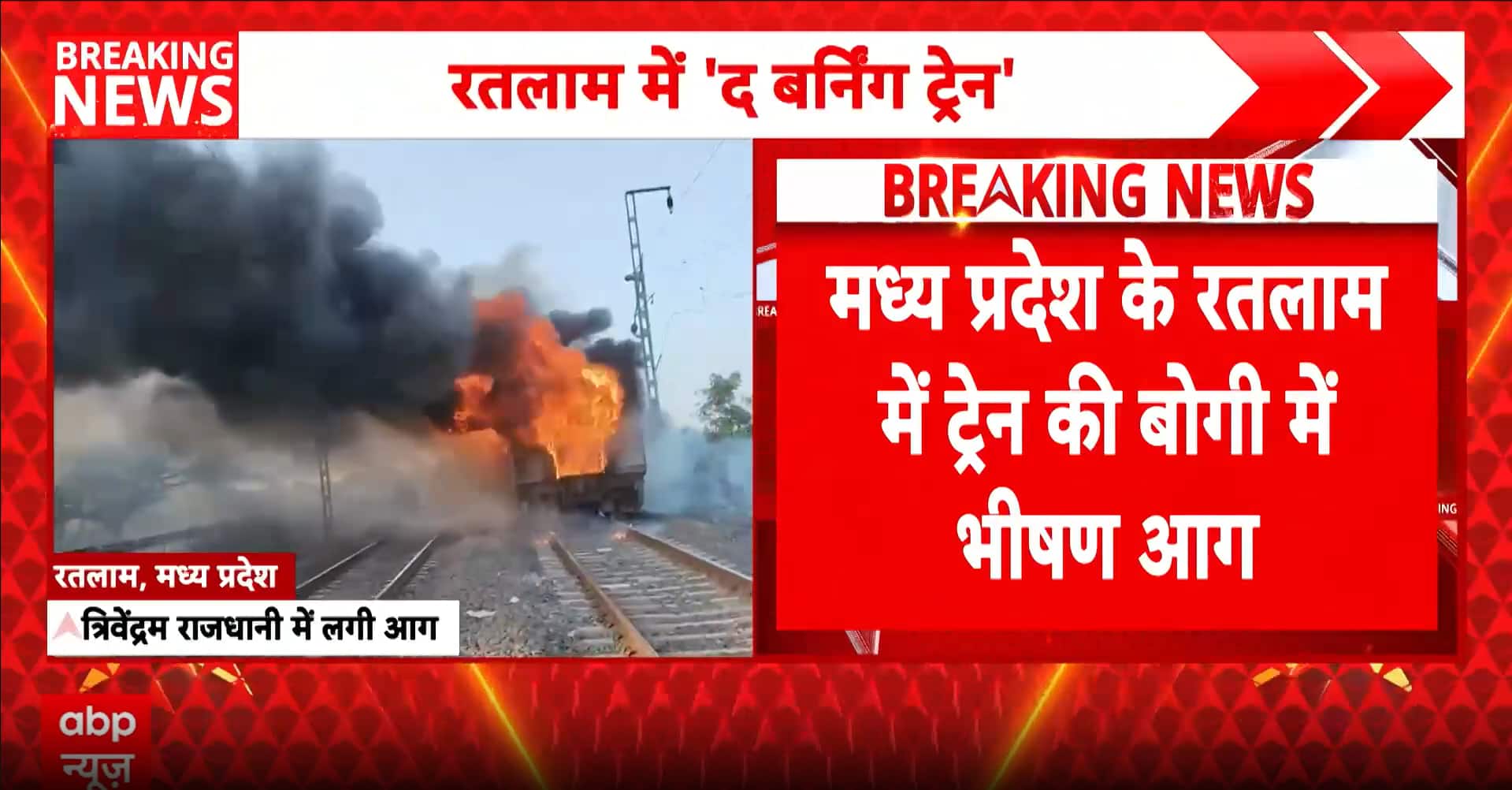BIG BREAKING: Fire Breaks Out in New Delhi–Thiruvananthapuram Rajdhani Express Near Alot Railway Station