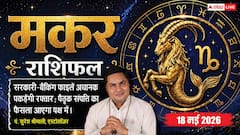 मकर राशिफल 18 मई 2026 सरकारी दफ्तरों में अटकी फाइलें आज सडनली होंगी क्लियर, कमर्शियल डिप्लोमेसी से कंपनियों को मिलेगी भारी टैक्स छूट