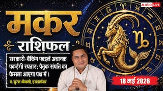 Aaj ka Makar Rashifal 18 May 2026: मकर राशि सरकारी दफ्तरों में अटकी फाइलें आज सडनली होंगी क्लियर
