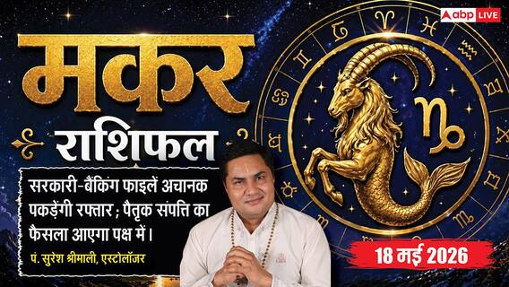 Aaj ka Makar Rashifal 18 May 2026: मकर राशि सरकारी दफ्तरों में अटकी फाइलें आज सडनली होंगी क्लियर Aaj ka Makar Rashifal 18 May 2026: मकर राशि सरकारी दफ्तरों में अटकी फाइलें आज सडनली होंगी क्लियर