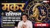 Aaj ka Makar Rashifal 18 May 2026: मकर राशि सरकारी दफ्तरों में अटकी फाइलें आज सडनली होंगी क्लियर