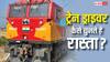 रेल की पटरियों पर दाएं जाना है या बाएं, रास्ता कैसे पहचानता है ड्राइवर? जान लें जवाब