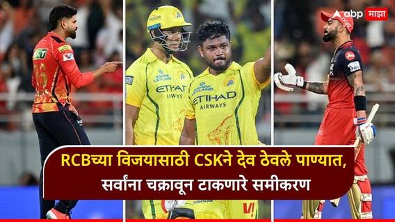 IPL मध्ये मोठा ट्विस्ट, ज्या आरसीबीला आयुष्यभर ट्रोल केलं, त्यांच्याच विजयासाठी सीएसकेचे चाहते देव पाण्यात बुडवून बसले, चक्रावून टाकणारं समीकरण