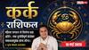 Aaj ka Kark Rashifal 18 May 2026: कर्क राशि चंद्रमा के 11वें भाव में रहने से होगी धन वर्षा, बिजनेस में मिलेगा सरकारी संस्था से बड़ा ऑर्डर