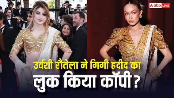 Cannes 2026: क्या उर्वशी रौतेला ने गिगी हदीद का लुक किया कॉपी? सोशल मीडिया पर उठ रहे सवाल