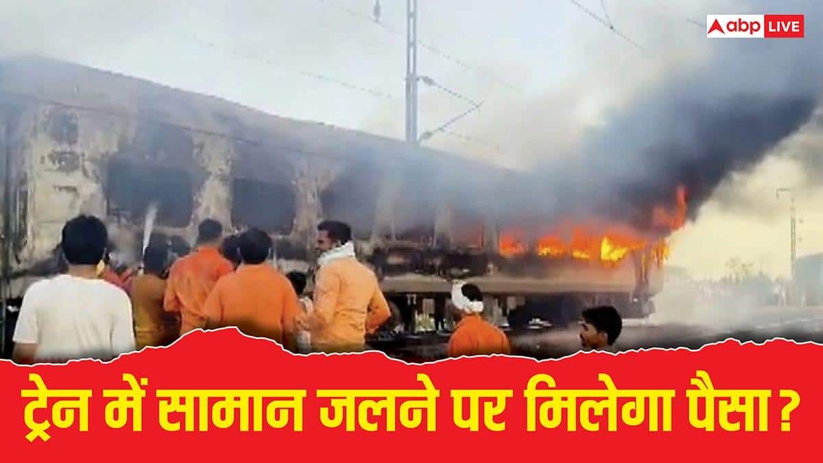 Train Fire News: रेल यात्री ध्यान दें! अगर ट्रेन हादसे या आग में हुआ नुकसान, तो कितना मुआवजा देगी सरकार?