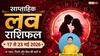 Weekly Love Horoscope: 17 से 23 मई 2026 के बीच इन 4 राशियों को मिलेगा सच्चा प्यार, पढ़ें इस हफ्ते का लव राशिफल