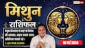 Aaj ka Mithun Rashifal 18 May 2026: मिथुन राशि विपरीत गोचर से बाजार में विरोधी बढ़ाएंगे परेशानी, व्यापारिक मामलों में बरतें विशेष सावधानी