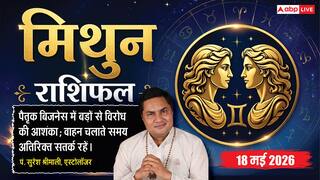 Aaj ka Mithun Rashifal 18 May 2026: मिथुन राशि विपरीत गोचर से बाजार में विरोधी बढ़ाएंगे परेशानी, व्यापारिक मामलों में बरतें विशेष सावधानी