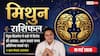 Aaj ka Mithun Rashifal 18 May 2026: मिथुन राशि विपरीत गोचर से बाजार में विरोधी बढ़ाएंगे परेशानी, व्यापारिक मामलों में बरतें विशेष सावधानी