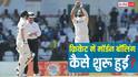 क्रिकेट में हाथ घुमाकर ही क्यों फेंकते हैं गेंद, कैसे शुरू हुई मॉर्डन बॉलिंग?